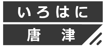 いろはに唐津